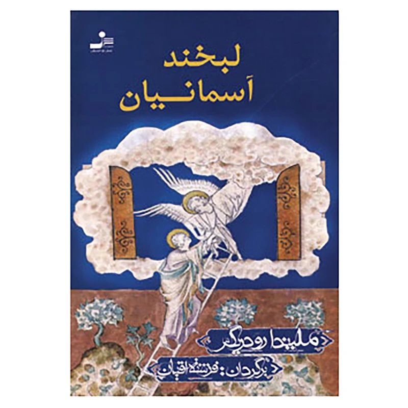 کتاب لبخند آسمانیان اثر ملیندا رودریگر