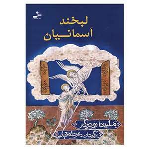 کتاب لبخند آسمانیان اثر ملیندا رودریگر