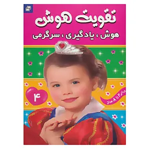 کتاب تقویت هوش 4 اثر علیرضا مرتضوی کرونی