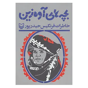 کتاب بچه های آوه زین اثر فرنگیس حیدرپور