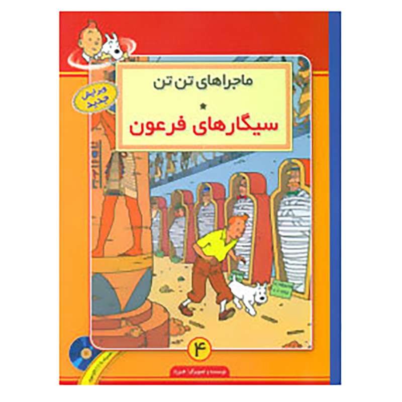 کتاب ماجراهای تن تن 4 اثر هرژه