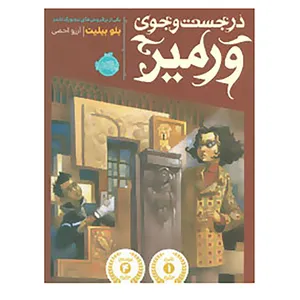 کتاب در جست و جوی ورمیر اثر بلو بیلیت
