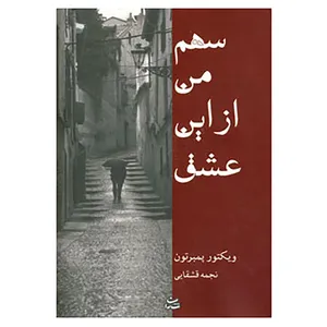 کتاب سهم من از این عشق اثر ویکتور پمبرتون