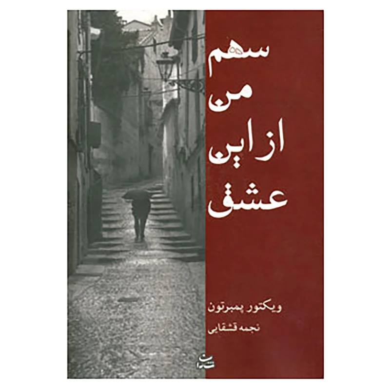 کتاب سهم من از این عشق اثر ویکتور پمبرتون