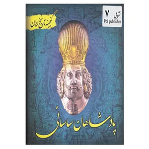 کتاب گنجینه تاریخ ایران 7 اثر سعید قانعی