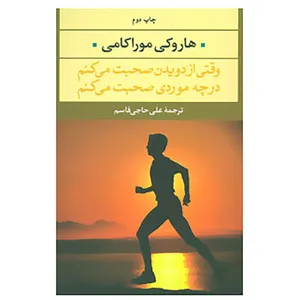 کتاب ادبیات مدرن جهان،چشم و چراغ35 اثر هاروکی موراکامی