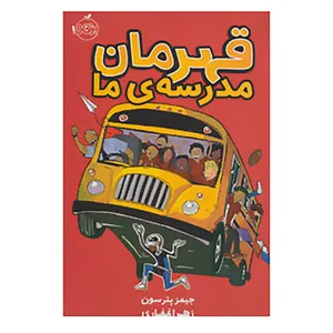 کتاب قهرمان مدرسه ی ما اثر جیمز پترسون