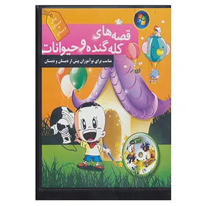 کتاب نرم افزار قصه های کله گنده و حیوانات
