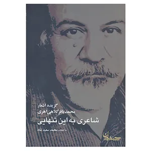 کتاب شاعری به این تنهایی اثر محمدباقر کلاهی اهری