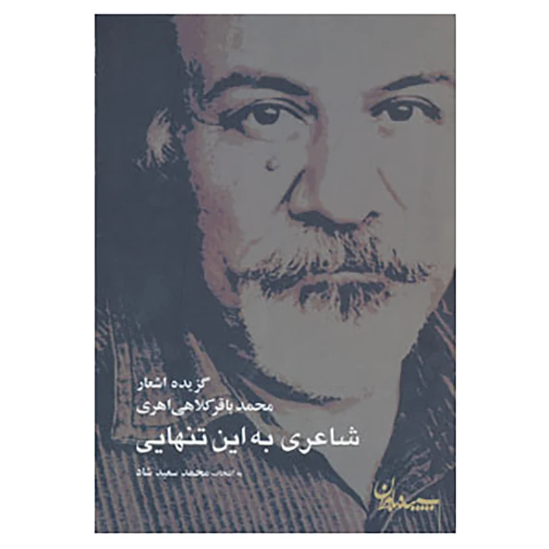 کتاب شاعری به این تنهایی اثر محمدباقر کلاهی اهری