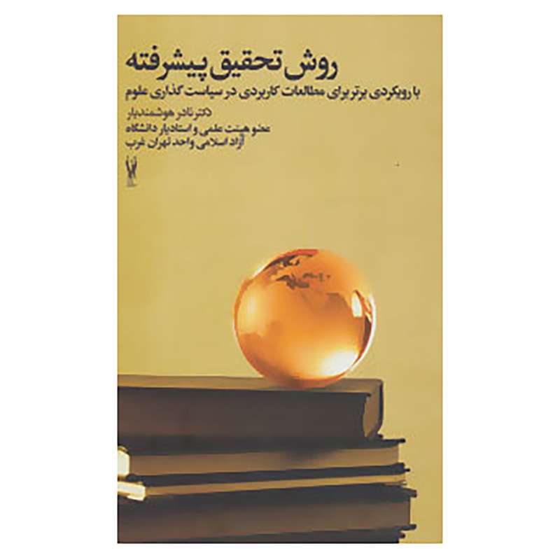 کتاب روش تحقیق پیشرفته اثر نادر هوشمندیار