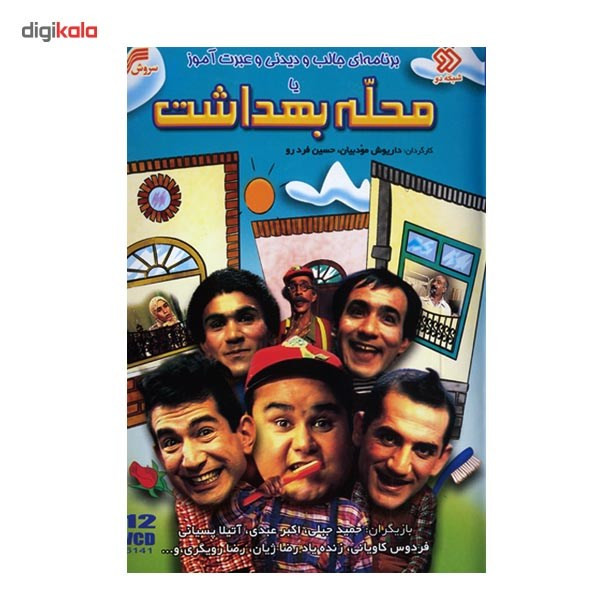مجموعه سریال تلویزیونی محله بهداشت مجموعه سریال تلویزیونی محله بهداشت