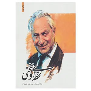 کتاب لحظه ای و سخنی اثر محمدعلی جمالزاده