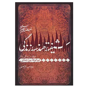 کتاب اندیشمندان ایران و اسلام اثر یونس کرامتی