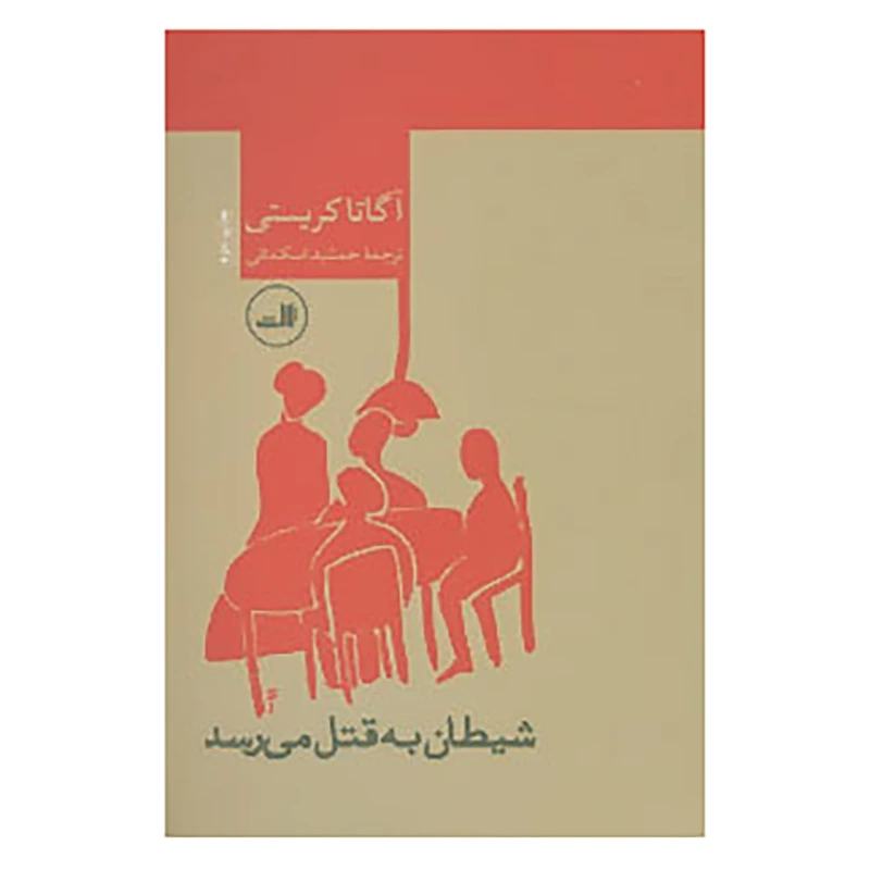 کتاب شیطان به قتل می رسد اثر آگاتا کریستی