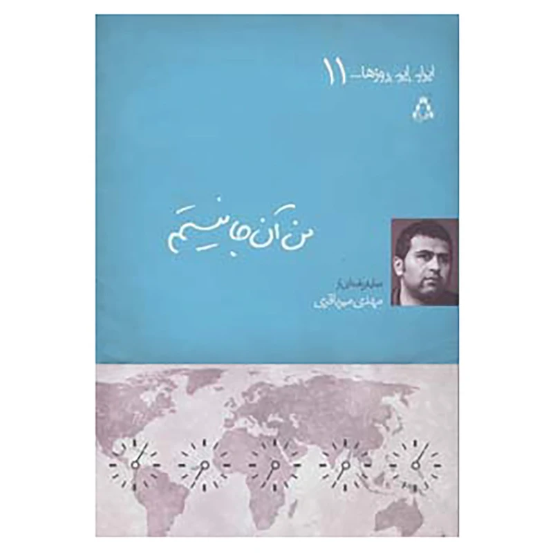 کتاب ایران این روزها...11 اثر مهدی میرباقری