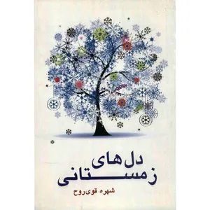 کتاب دل های زمستانی اثر شهره قوی روح