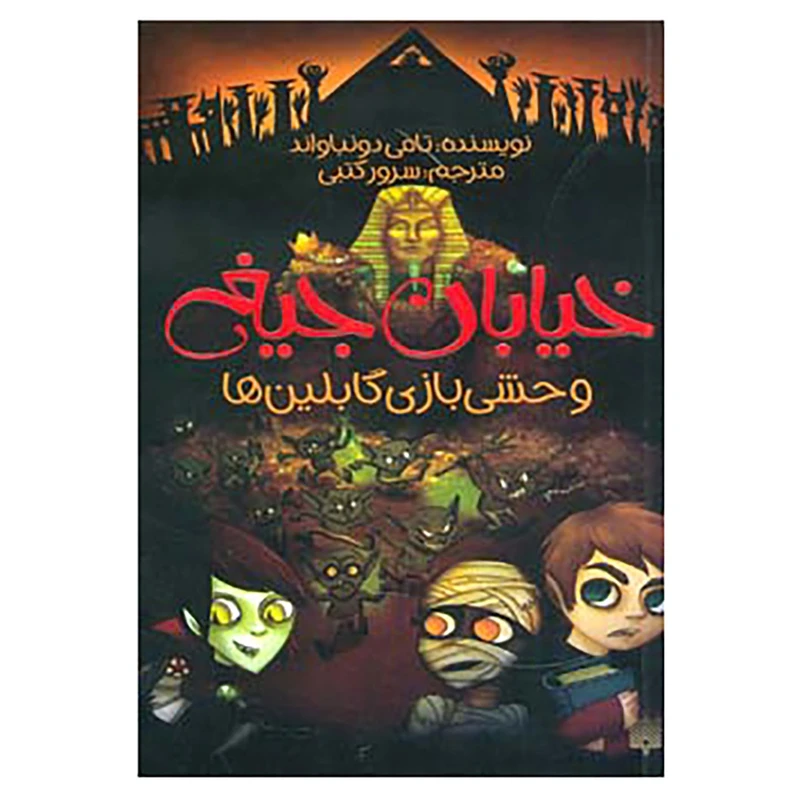 کتاب خیابان جیغ10 اثر تامی دونباواند
