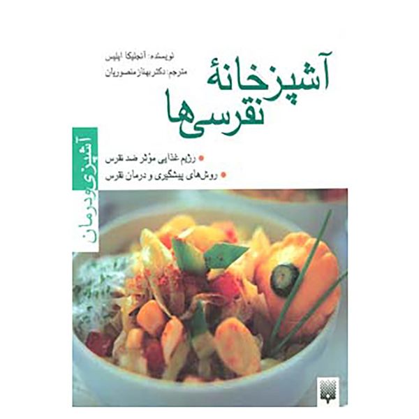 کتاب آشپزی و درمان اثر آنجلیکا ایلیس کتاب آشپزی و درمان اثر آنجلیکا ایلیس
