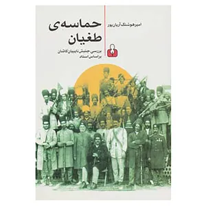 کتاب حماسه ی طغیان اثر امیرهوشنگ آریان پور