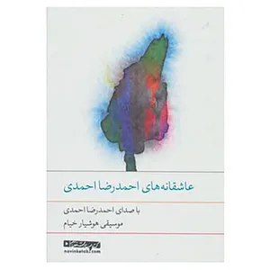 کتاب کتاب سخنگو عاشقانه های احمدرضا احمدی اثر احمدرضا احمدی