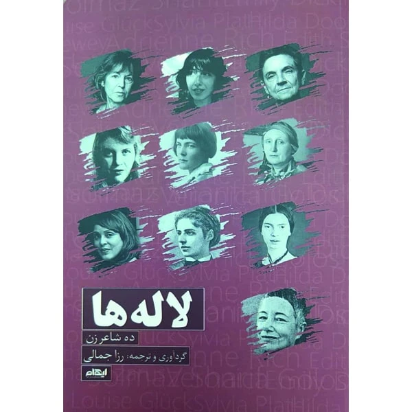 کتاب لاله ها ده شاعر زن اثر رزا جمالی انتشارات ایهام
