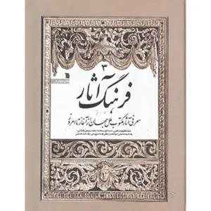کتاب فرهنگ آثار جلد سوم