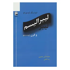 کتاب لیبرالیسم و قرن بیستم اثر دومنیکو لوسوردو