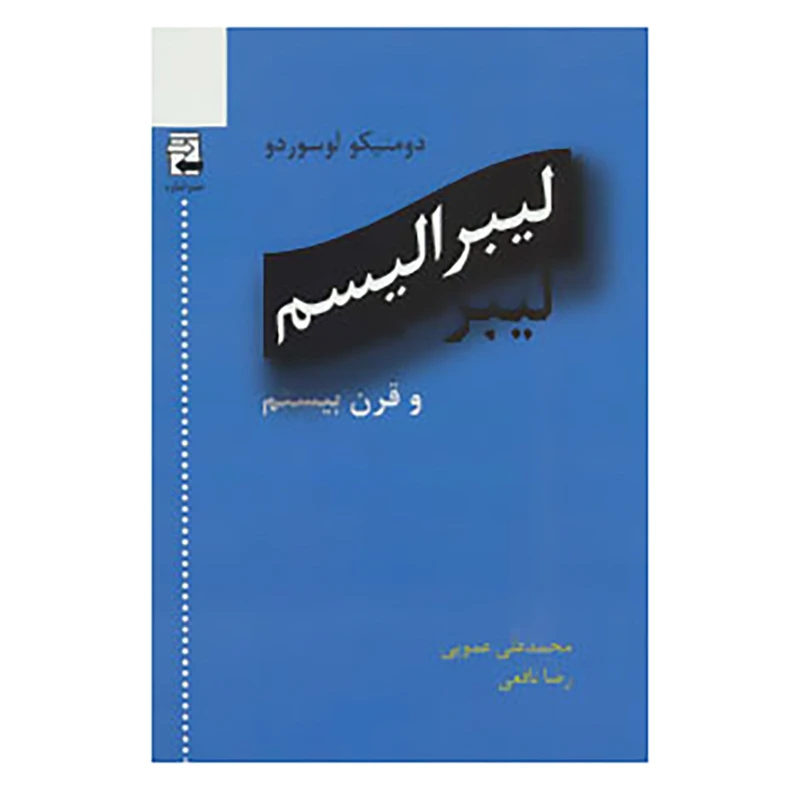 کتاب لیبرالیسم و قرن بیستم اثر دومنیکو لوسوردو