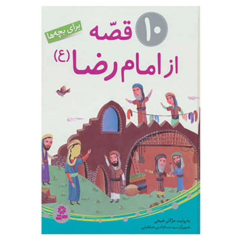 کتاب 10 قصه از امام رضا اثر مژگان شیخی