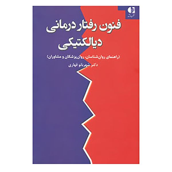 کتاب فنون رفتار درمانی دیالکتیکی اثر شهربانو قهاری کتاب فنون رفتار درمانی دیالکتیکی اثر شهربانو قهاری