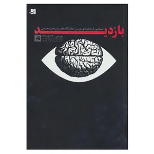 کتاب بازدید اثر انجمن صنفی طراحان گرافیک ایران