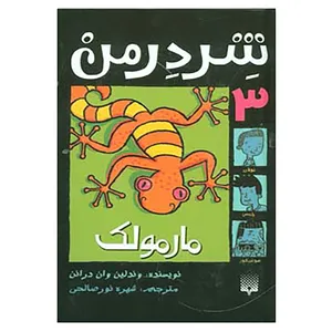 کتاب شردرمن 3 اثر وندلین وان درانن