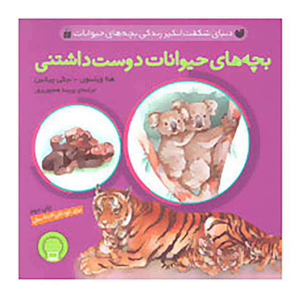 کتاب دنیای حیوانات کتاب چاپی خرید مشهورترین انواع کتاب و کمک درسی قیمت عالی
