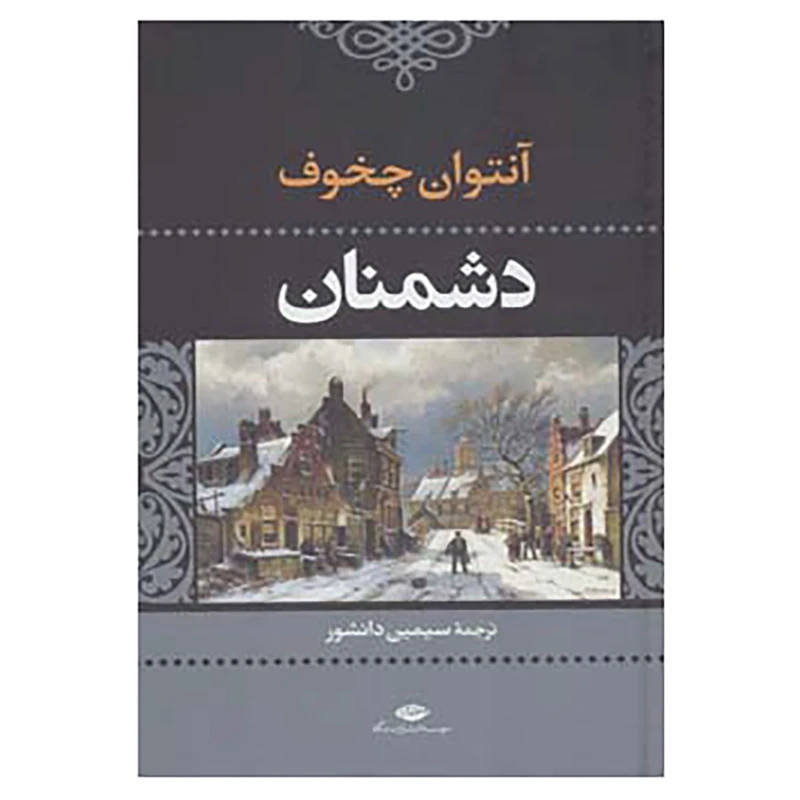 کتاب ادبیات کلاسیک جهان دشمنان اثر آنتوان پاولوویچ چخوف