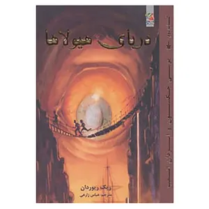 کتاب پرسی جکسون و ایزدان المپ 2 اثر ریک ریوردان
