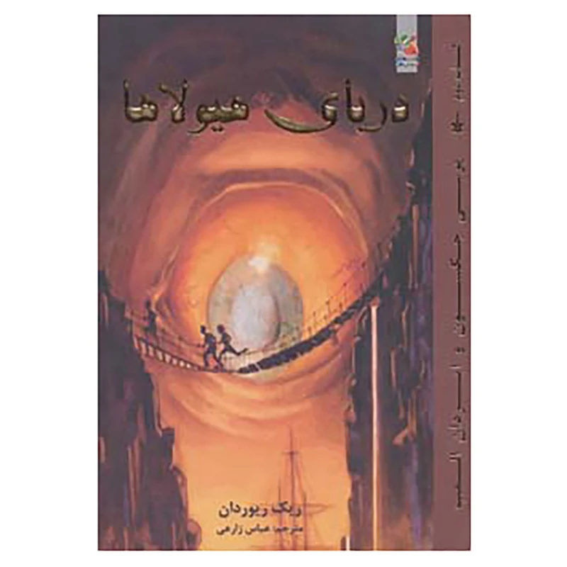 کتاب پرسی جکسون و ایزدان المپ 2 اثر ریک ریوردان