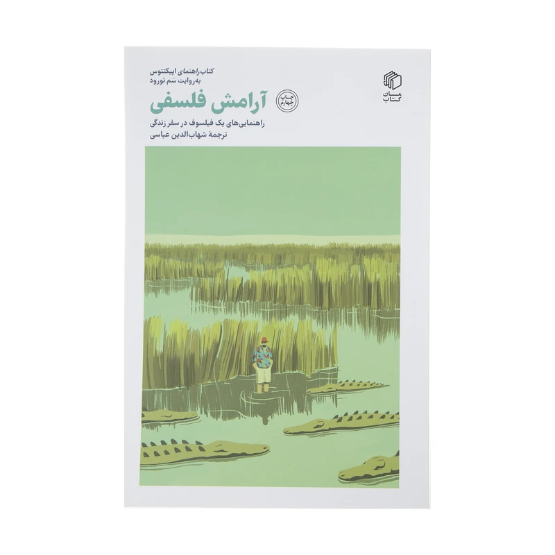 کتاب آرامش فلسفی اثر سم تورود انتشارات مان کتاب 
