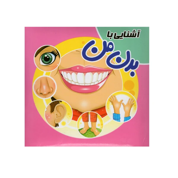 کتاب آشنایی با بدن من اثر سمیه حسینی انتشارات آدرینا