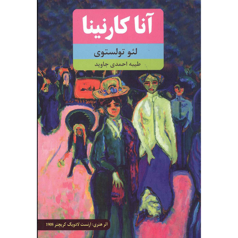 کتاب آنا کارنینا اثر لئو تولستوی انتشارات نوید ظهور