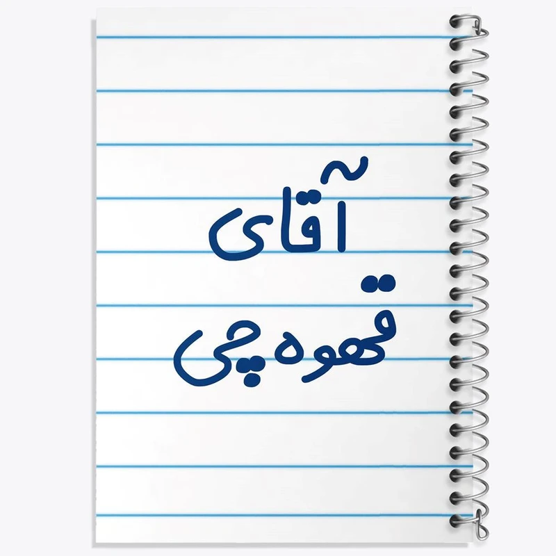 دفتر ژورنال نویسی 50 برگ خندالو مدل نقطه ای طرح آقای قهوه چی کد 7793