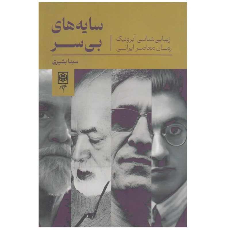 کتاب سايه هاي بي سر اثر سينا بشيري انتشارات طرح نو