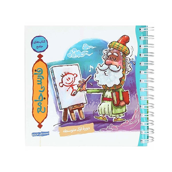 کتاب فارسی جامع نارنجک ویژه دوره اول متوسطه اثر محمد علی عزیزی انتشارات نارنجی