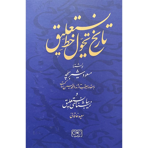 کتاب تاريخ تحول خط نستعليق اثر مسعود شيربچه انتشارات گستره