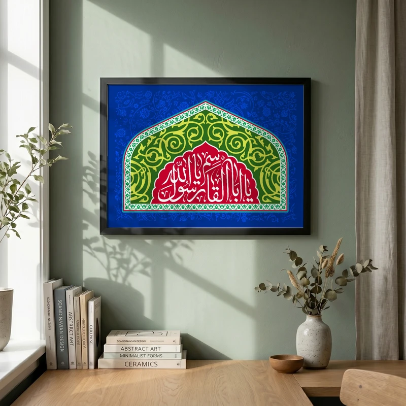 تابلو طرح یا اباالقاسم یا رسول الله مدل G15429 فریم مشکی