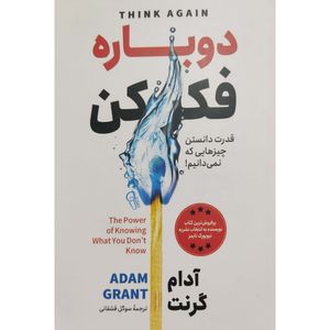 کتاب دوباره فکر کن اثر آدام گرنت نشر آزرمیدخت