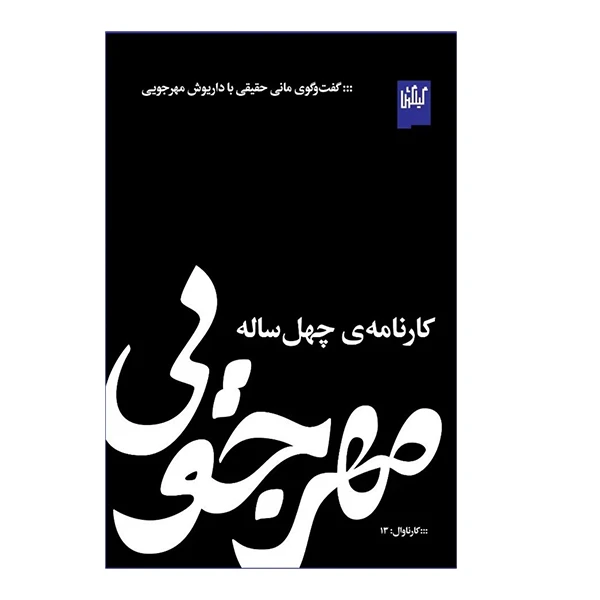 کتاب مهرجویی کارنامه چهل ساله گفت گوی مانی حقیقی با داریوش اثر داریوش مهرجویی انتشارات گیلگمش