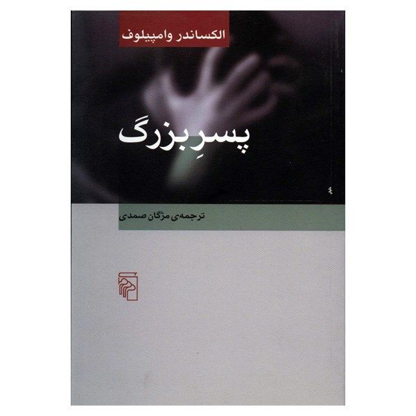 کتاب پسر بزرگ اثر الکساندر وامپیلوف کتاب پسر بزرگ اثر الکساندر وامپیلوف