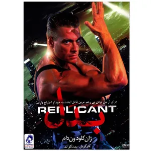 فیلم سینمایی بدل اثر رینگو لم