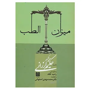 کتاب میزان الطب اثر محمد اکبر ارزانی